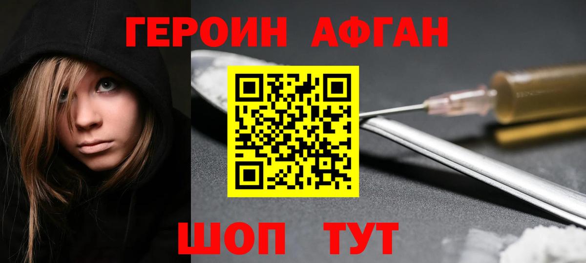 ГЕРОИН Афган Оренбург